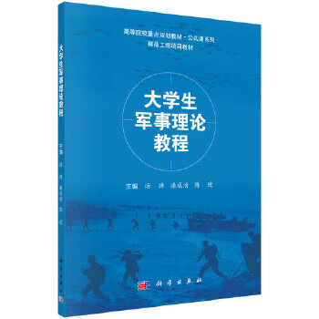 大學生軍事理論教程 大學生軍事理論教程