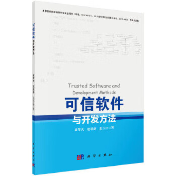 可信軟件與開發方法 可信軟件與開發方法