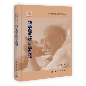 錢學森思維科學思想 錢學森思維科學思想