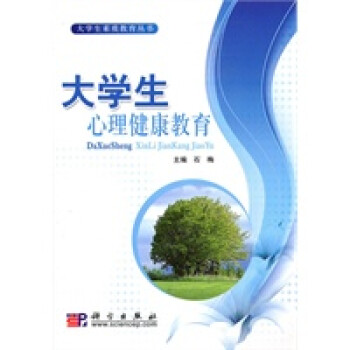 大學生心理健康教育 大學生心理健康教育