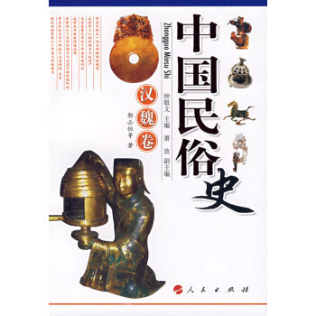 中國民俗史:漢魏卷 中國民俗史:漢魏卷