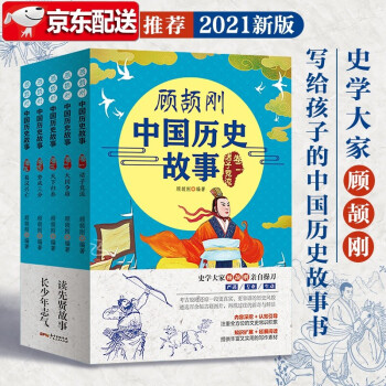 顧頡剛中國歷史故事 顧頡剛中國歷史故事