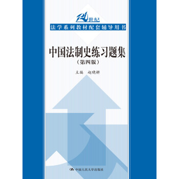 中國法制史練習題集 中國法制史練習題集