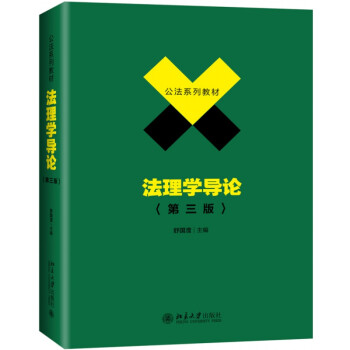 法理學(xué)導(dǎo)論/舒國瀅 法理學(xué)導(dǎo)論/舒國瀅