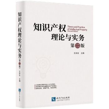 知識產權理論與實務 知識產權理論與實務