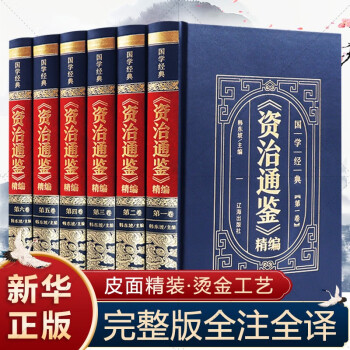 《資治通鑒》精編！