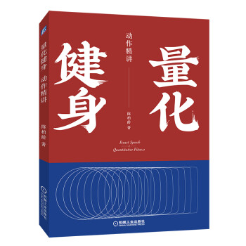 量化健身:動(dòng)作精講 量化健身:動(dòng)作精講