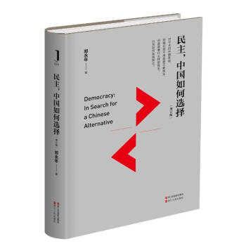 民主，中國如何選擇