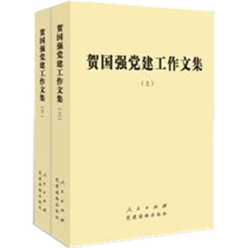 賀國強(qiáng)黨建工作文集 賀國強(qiáng)黨建工作文集