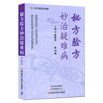 秘方驗方妙治疑難病 秘方驗方妙治疑難病