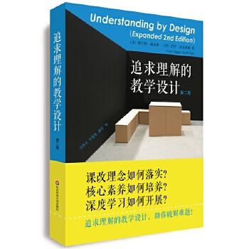 追求理解的教學(xué)設(shè)計 追求理解的教學(xué)設(shè)計