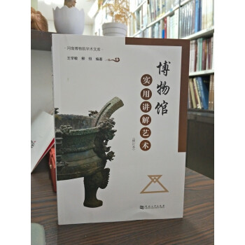 博物館實用講解藝術 博物館實用講解藝術