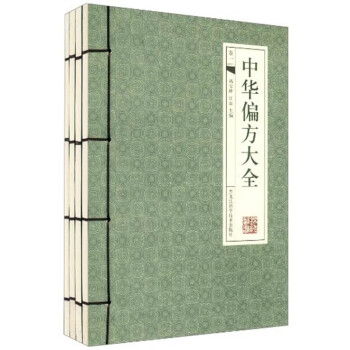 線裝本中華偏方大全 線裝本中華偏方大全