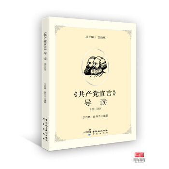 《共產黨宣言》導讀 《共產黨宣言》導讀