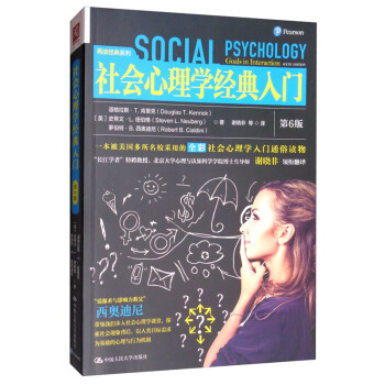 社會心理學經典入門 社會心理學經典入門