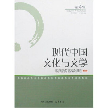 現(xiàn)代中國文化與文學(xué)