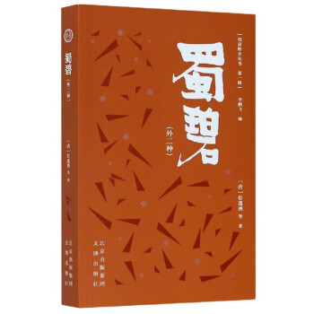 蜀碧/明清野史叢書 蜀碧/明清野史叢書