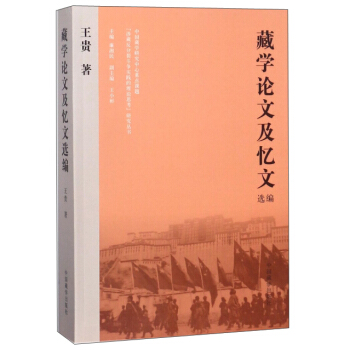 藏學(xué)論文及憶文選編 藏學(xué)論文及憶文選編