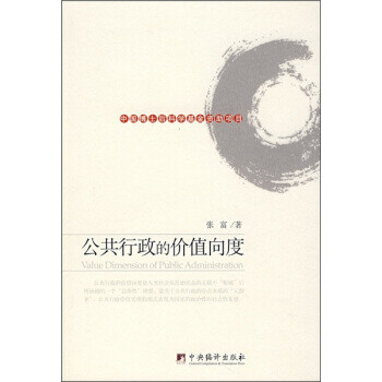 公共行政的價(jià)值向度 公共行政的價(jià)值向度