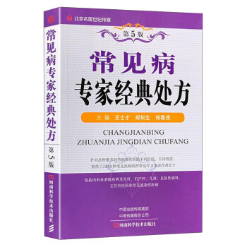 常見(jiàn)病專(zhuān)家經(jīng)典處方 常見(jiàn)病專(zhuān)家經(jīng)典處方