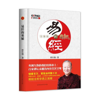 易經(jīng)的奧秘曾仕強(qiáng)著 易經(jīng)的奧秘曾仕強(qiáng)著