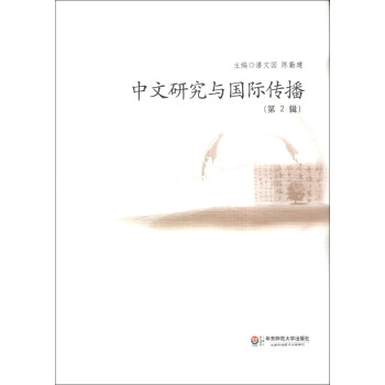 中文研究與國際傳播 中文研究與國際傳播