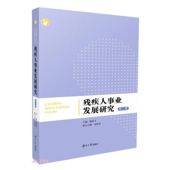 殘疾人事業(yè)發(fā)展研究 殘疾人事業(yè)發(fā)展研究