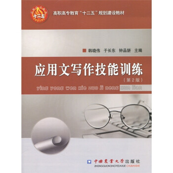 應用文寫作技能訓練 應用文寫作技能訓練