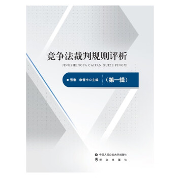 競爭法裁判規則評析 競爭法裁判規則評析