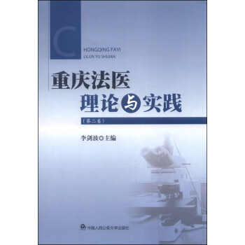重慶法醫(yī)理論與實(shí)踐 重慶法醫(yī)理論與實(shí)踐