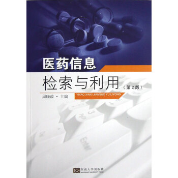 醫藥信息檢索與利用 醫藥信息檢索與利用