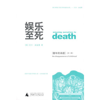 娛樂至死童年的消逝 娛樂至死童年的消逝