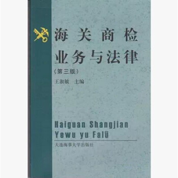 海關(guān)商檢業(yè)務(wù)與法律 海關(guān)商檢業(yè)務(wù)與法律