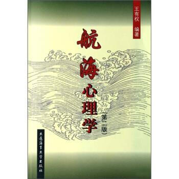 航海心理學王有權(quán)著 航海心理學王有權(quán)著