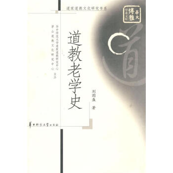 道教老學(xué)史劉固盛著 道教老學(xué)史劉固盛著