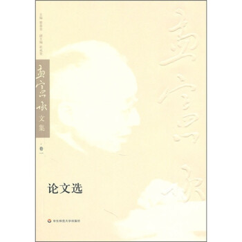 孟憲承文集:論文選 孟憲承文集:論文選
