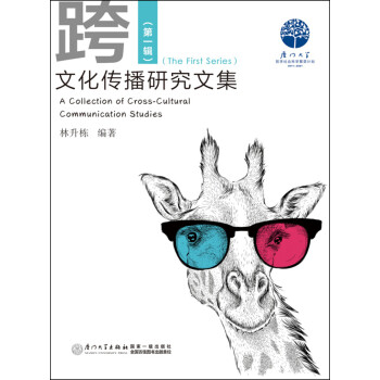 跨文化傳播研究文集 跨文化傳播研究文集