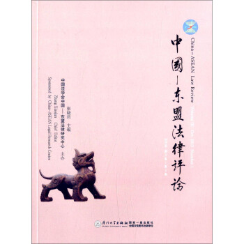 中國(guó)-東盟法律評(píng)論 中國(guó)-東盟法律評(píng)論