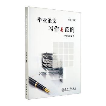畢業論文寫作與范例 畢業論文寫作與范例