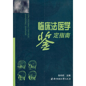 臨床法醫學鑒定指南 臨床法醫學鑒定指南