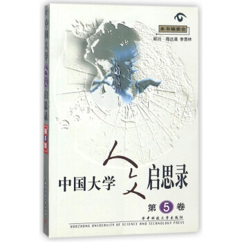 中國大學人文啟思錄 中國大學人文啟思錄