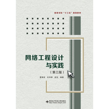 網絡工程設計與實踐 網絡工程設計與實踐