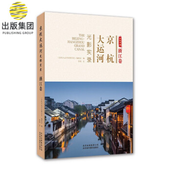 京杭大運河光影實錄 京杭大運河光影實錄