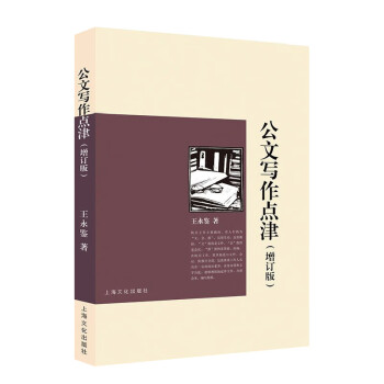公文寫作點津王永鑒 公文寫作點津王永鑒