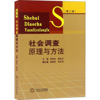 社會調(diào)查原理與方法 社會調(diào)查原理與方法