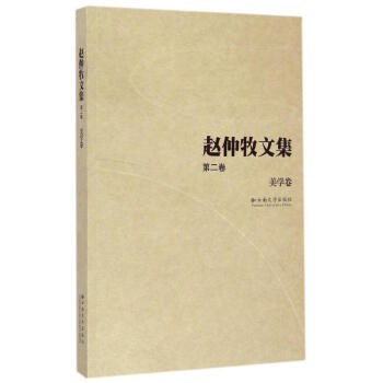 美學(xué)卷/趙仲牧文集 美學(xué)卷/趙仲牧文集