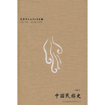 中國民族史王桐齡著 中國民族史王桐齡著