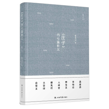 《莊子》內(nèi)七篇析義 《莊子》內(nèi)七篇析義