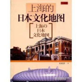 上海的日本文化地圖 上海的日本文化地圖