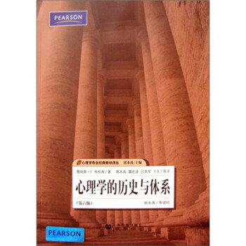心理學(xué)的歷史與體系 心理學(xué)的歷史與體系